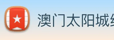 澳门太阳城线上 logo